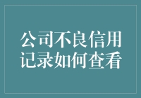 我的信用记录，真的那么难看吗？一招教你如何轻松检查！