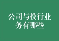 公司与投行业务：如何选择合适的投资银行？