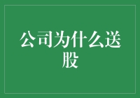 送股：企业成长与股东共赢的双刃剑