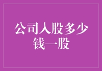 公司入股多少钱一股：量化分析与策略制定