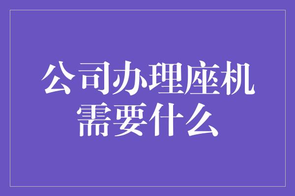 公司办理座机需要什么