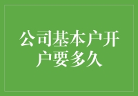 公司基本户开户要多久？如何优化开户流程？