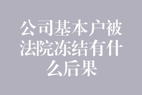 公司基本户被法院冻结有什么后果