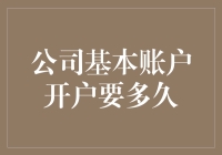 公司基本账户开户全流程解析：从准备到成功，你需要多长时间？