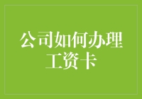 公司如何办理工资卡，从新手到老手的工资卡办理指南