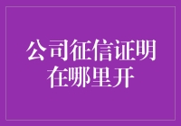 公司征信证明的重要性与获取渠道解析