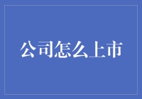 公司上市的那些事：从地下室到纳斯达克的华丽变身