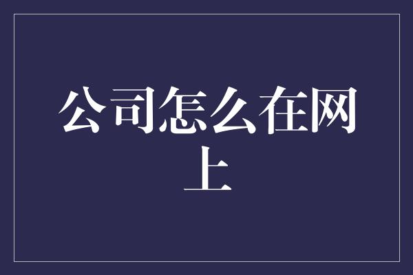 公司怎么在网上