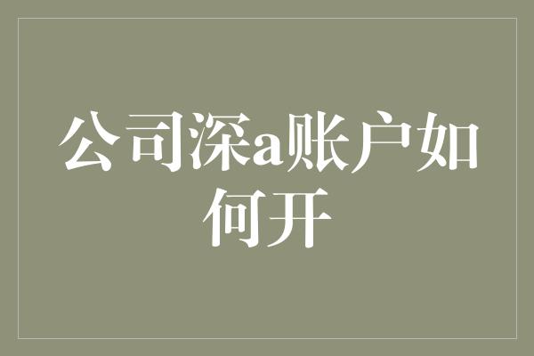 公司深a账户如何开