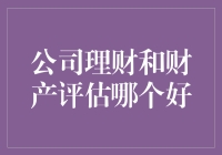 公司理财好还是财产评估好？企业财务健康，哪家强？