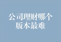 公司理财：哪个版本最难？——解锁财富管理终极秘籍