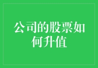 公司股票升值的五大关键路径：策略、市场与投资者心理