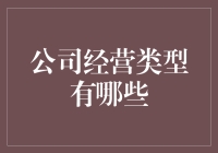 从公司经营类型有哪些到公司经营类型有哪些，你觉得呢？