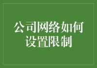 如何让公司网络像校园网一样别扭：一份轻松指南