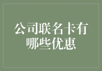 公司联名卡的优惠：如何为企业带来价值