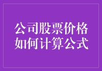 公司股票价格如何计算公式——看看我们的魔法公式吧！