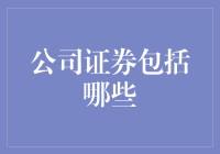 公司证券到底包括啥？新手指南来啦！