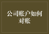 财务大侠的账本扫荡记：公司账户如何对账