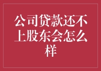 当公司欠债如山，股东们集体上演债务大逃杀