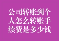 公司转账到个人，手续费到底要多少？