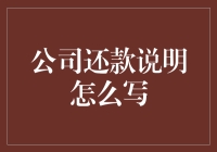 一份还款说明书：我就是欠了钱，我也能写得有艺术感！