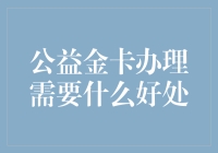 别傻啦！公益金卡的好处你知道多少？