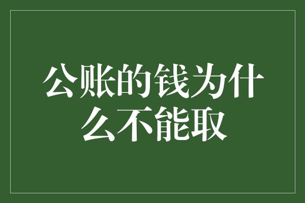 公账的钱为什么不能取