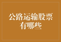 公路运输股票有哪些？——揭秘高速公路领域的投资机会