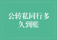 公转私同行转账：到账时间为何存在差异？——银行处理时间的影响因素解析