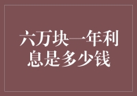 六万块一年能有多少利息？揭秘银行存款的秘密