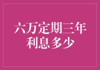 六万定期三年利息能买几盒韭菜盒子？