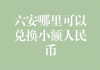 六安市人民币兑换攻略：小额面额兑换哪家强？