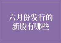 六月股市新秀集结号：新股名单大盘点