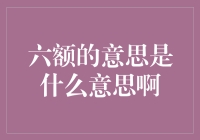 六额，原来这词最近成了新晋梗王