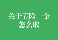 五险一金大逃杀：我是怎么在24小时内取完我的公积金的！