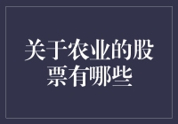 农业股票投资指南：从农田到股市的奇幻之旅