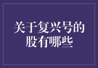 复兴号动车组产业链的核心股票解析