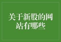 新股IPO，如何在信息大爆炸中淘金？