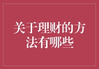 理财秘诀大揭秘：从理财小白到金融大佬的逆袭之路