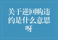 逆回购违约：金融市场中的信用挑战