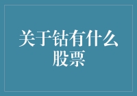 抓住钴的风口？哪些股票值得关注