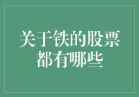 以铁为主导的上市公司及股票市场表现分析