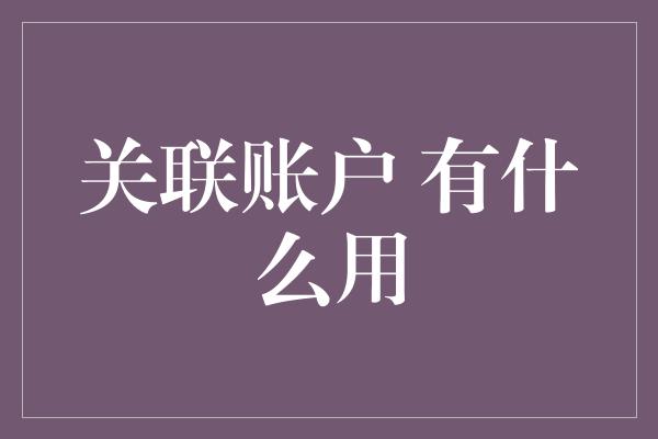 关联账户 有什么用