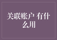 关联账户：解锁数字生活的无限可能