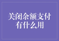 关闭余额支付的秘密武器