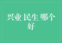 兴业银行与民生银行：谁才是您最佳的理财伙伴？