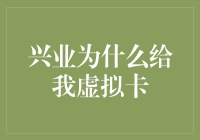 兴业银行为何会为我提供虚拟卡？解析背后的逻辑与优势