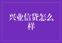 当谈到兴业信贷时，你是否也曾被兴业这个名字误导过？