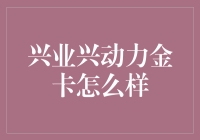 兴业兴动力金卡：解锁财富增长新动力