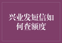 兴业发短信如何查额度：轻松掌握您的信贷状况